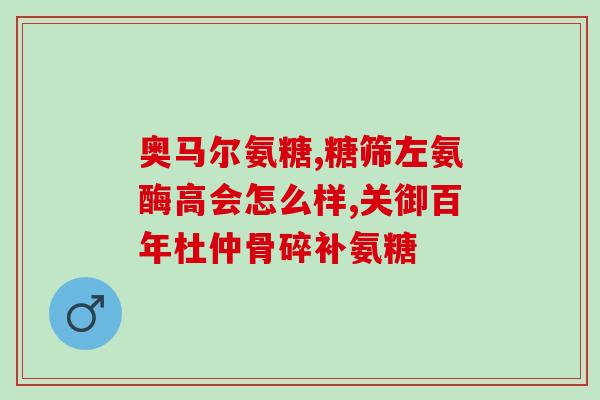 怡康医药有氨糖软骨素膏怡康医药推出软骨素膏,缓解关节) 怡康医药有氨糖软骨素膏怡康医药推出软骨素膏,缓解关节)