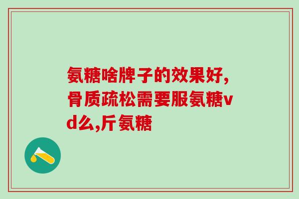 外用氨糖贴(使用氨糖贴缓解关节疼痛：你需要知道的所有信息)