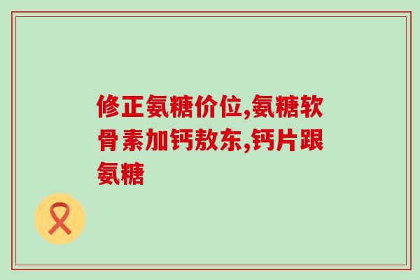 奥吉软骨素测评推荐(推荐用于关节保健的奥吉软骨素：测评报告)