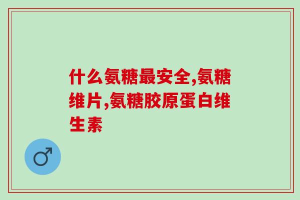 快乐行走氨糖(愉快走动，拥有健康的氨糖)