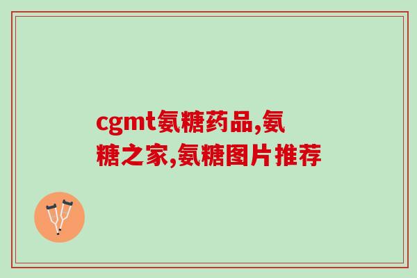 外用氨糖涂抹凝胶的作用(使用氨糖涂抹凝胶的功效与作用)