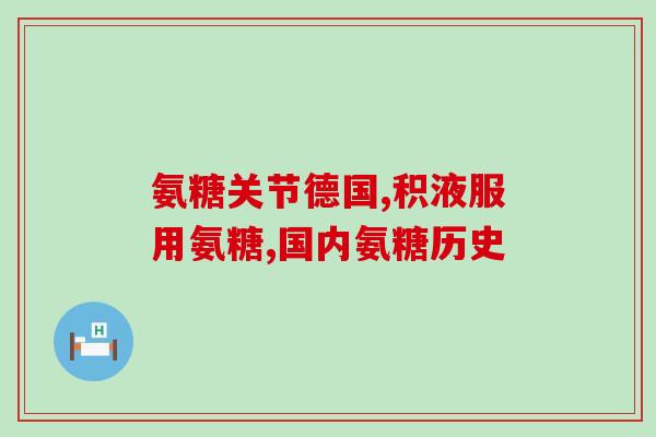 德国把氨糖制成乳膏(德国研制氨糖乳膏)