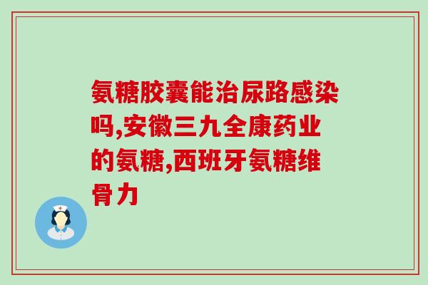 奥泰灵盐酸氨基葡萄糖胶襄(奥泰灵盐酸氨基葡萄糖胶襄——缓解关节疼痛的有效药物)