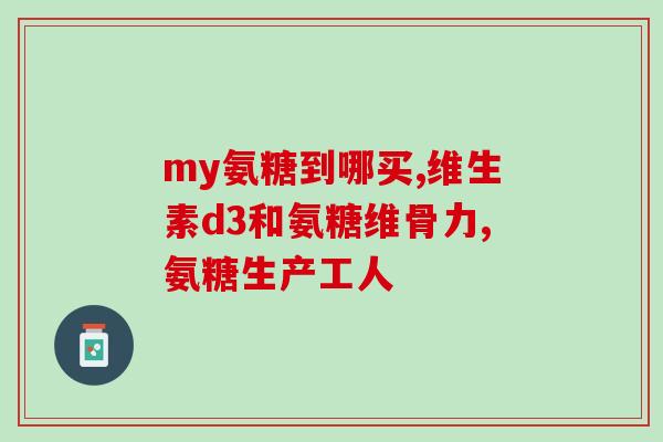 怀孕可以吃氨糖软骨嘛(怀孕期间能否食用氨糖软骨？)