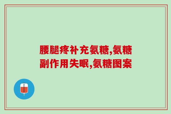 康星牌葡维氨糖维生素c胶囊价位(康星葡维氨糖+维C胶囊价格公布，情况了解)
