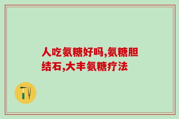 天猫国际软骨素(天猫国际上架软骨素，关爱关节健康)