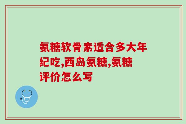 巴莎氨糖软骨素(巴莎氨糖软骨素：保护关节，缓解疼痛)