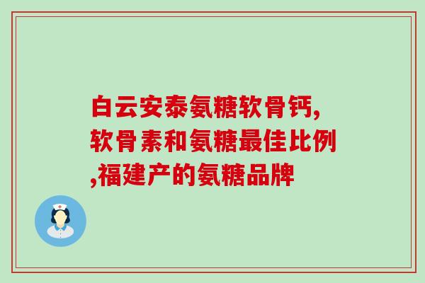 如何预防骨质疏松氨糖(预防骨质疏松：氨糖的科学作用)