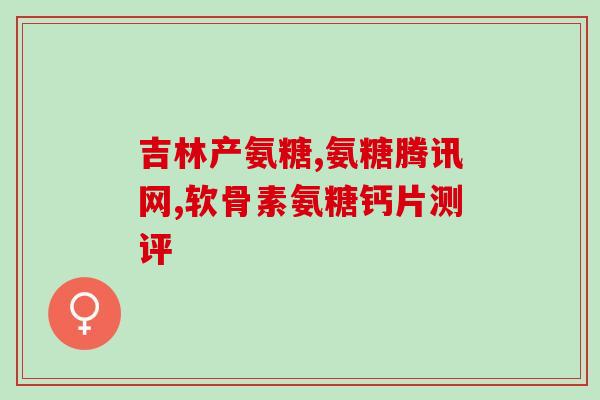 安适得软骨素饭后吃吗(安适得软骨素适合饭后服用吗？)