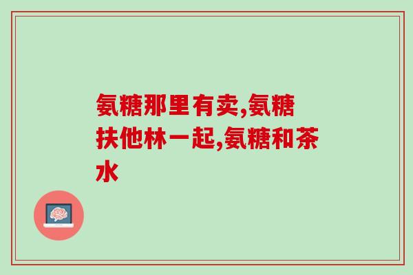女性更年期需要补充氨糖吗(女人更年期需要补充氨基糖吗？)