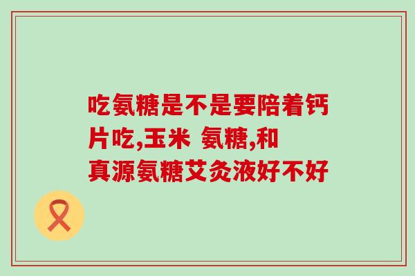 复合氨糖哪个牌子好(复合氨糖好牌推荐，让你的关节更健康)