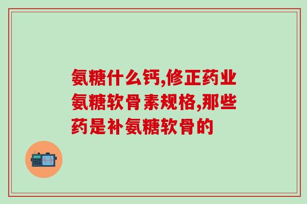 宠物鲨鱼软骨素是补钙的吗(鲨鱼软骨素能不能补钙？你需要了解这个。)