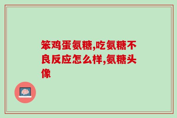 天然氨糖软骨素加钙片适合人群(适合哪些人群服用天然氨糖软骨素加钙片)