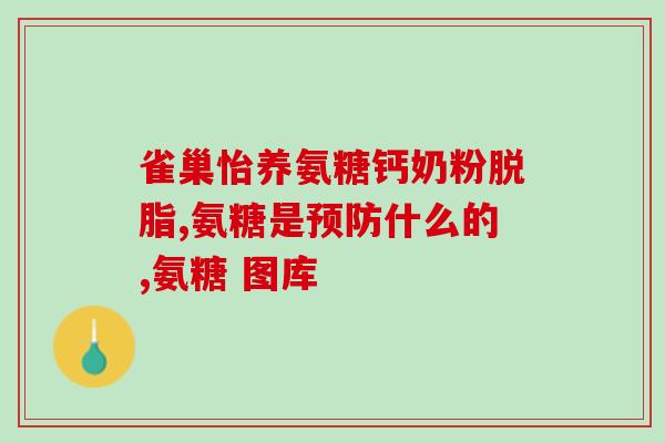 威士雅氨糖软骨素钙片效果如何(威士雅氨糖软骨素钙片有什么效果？)