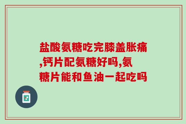 奥泰灵0t盐酸氨基葡萄糖胶囊(奥泰灵0T盐酸氨基葡萄糖胶囊：缓解关节疼痛的好帮手)