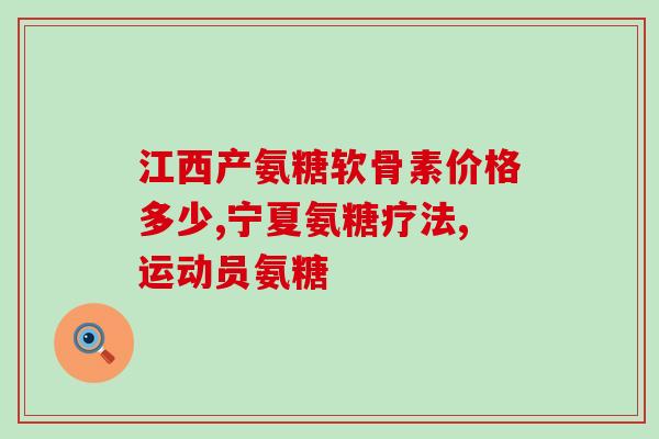 密云氨糖产品(密云氨糖产品推出，助力骨骼健康)