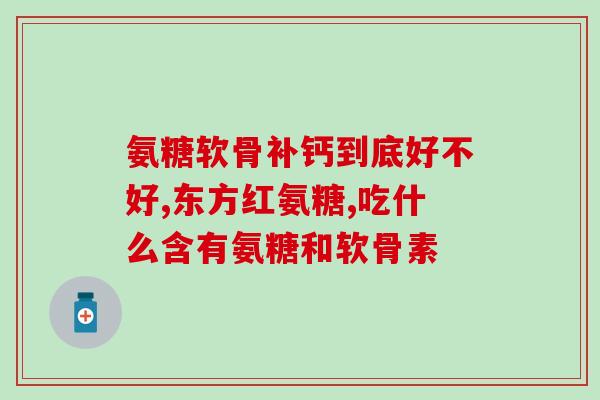 复方硫酸软骨素乐敦(复方硫酸软骨素乐敦：缓解关节疼痛的好帮手)