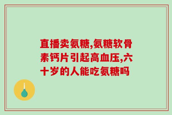 外用的氨糖凝露有用吗(氨糖凝露有没有效？这是你需要知道的答案！)