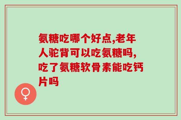 幼犬吃什么软骨素(幼犬能不能吃软骨素以及具体需求？)