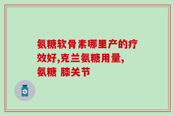 康健氨糖软骨素钙片(康健氨糖软骨素钙片：维护关节健康的全方位营养补给)