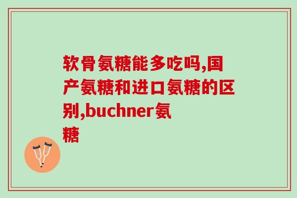 外用氨基葡萄糖乳霜(使用氨基葡萄糖乳霜，缓解皮肤干燥问题)