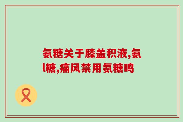 建利多牌氨糖软骨素钙片(建利多品牌软骨素钙片，关爱关节健康)