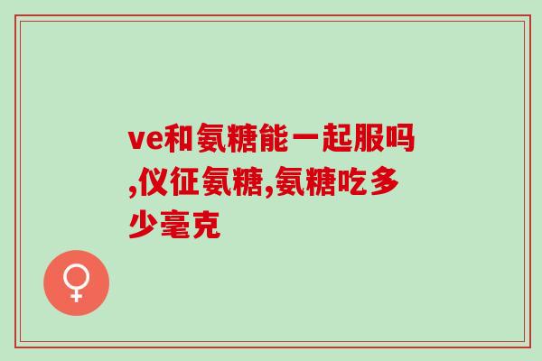 康恩贝氨糖软骨素加钙片怎么样(康恩贝氨糖软骨素加钙片效果如何？)