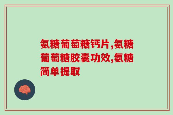 帝生院氨糖软骨好吗(帝生院氨糖软骨：值得尝试的关节保健选择。)