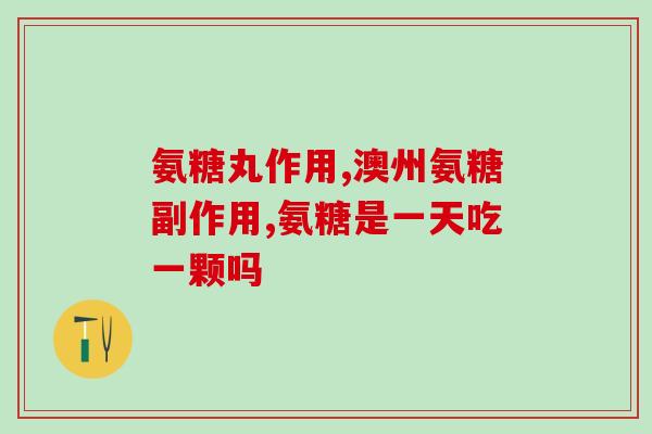 平时补软骨素好吗钙片好吗(提高关节健康，补充软骨素还是钙片更好？)