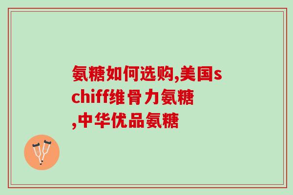 小孩误吃盐酸氨基葡萄糖(幼儿手误吃盐酸氨基葡萄糖，家长赶紧就医)