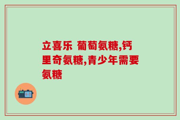 康佳美氨糖软骨素(康佳推出美氨糖软骨素产品线，助力关节健康)