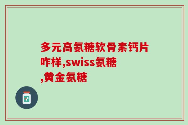 复方硫酸软骨素片膝关节(硫酸软骨素复方片缓解膝关节问题)