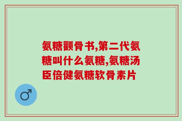 常吃软骨素片好不好呀(常吃软骨素片好处多，推荐试试)