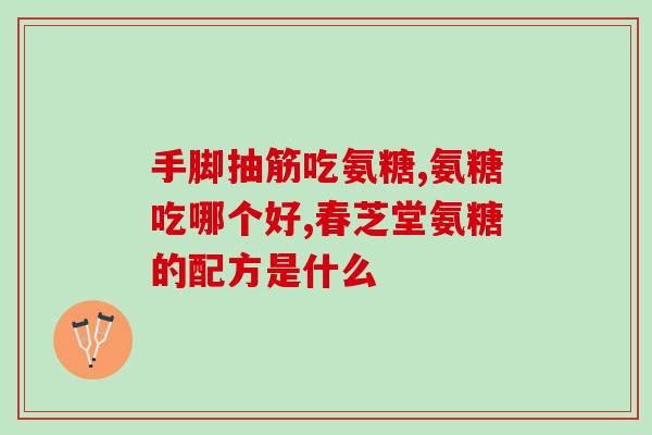 德国呐兔氨糖软骨素好吗(德国呐兔氨糖软骨素的功效与副作用介绍)