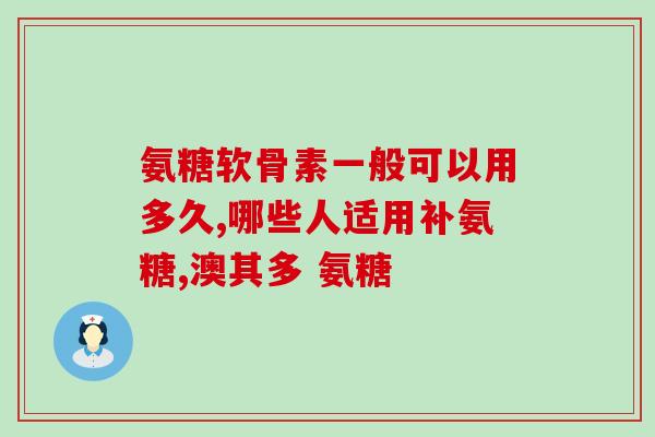 幼儿盐酸氨基葡萄糖胶囊(幼儿盐酸氨基葡萄糖胶囊：营养健康必备)