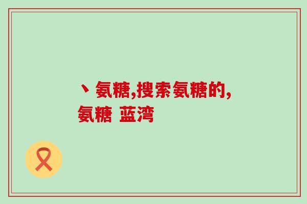 康显牌葡萄粒氨糖(康显牌推出新品葡萄糖胶囊，关爱关节健康)