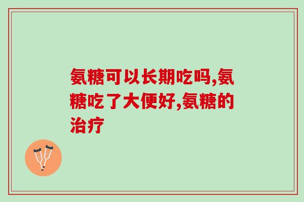 年轻人腿部关节痛可以吃软骨素么(年轻人能吃软骨素缓解腿部关节痛吗？)