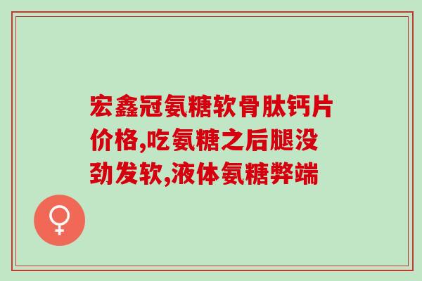 孕后期会分泌软骨素(孕晚期会分泌软骨素，对胎儿骨骼成长起重要作用)