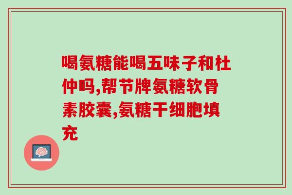 康恩 牌氨糖软骨钙(重要营养素，康恩牌软骨钙氨糖帮助关节健康)