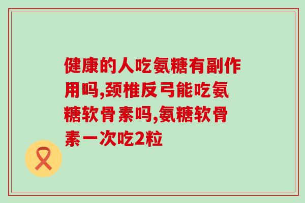 小米含氨糖吗(小米产品中是否含有氨糖？)