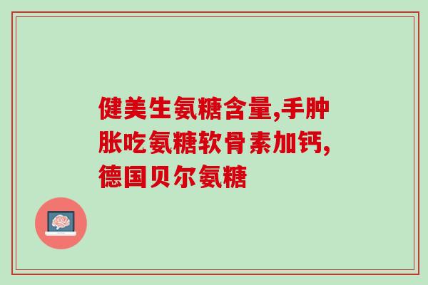 康驰益生氨糖软骨素价格(康驰益生氨糖软骨素：价格实惠，护您关节健康)
