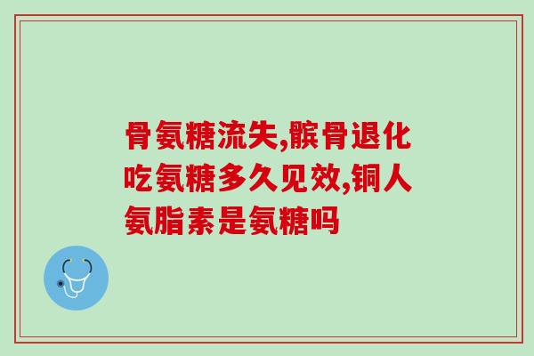 强化糖氨软骨素片(加强保护关节，糖氨软骨素片助力！)