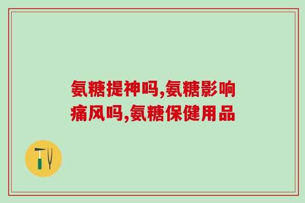 张继科代言的氨糖(冠军张继科背书 氨糖受到追捧)