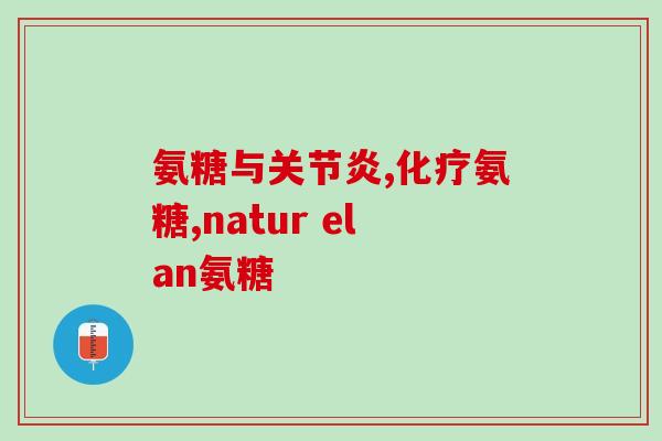 复方氨基葡萄糖的作用与功效(复合氨基葡萄糖：一种促进关节健康的营养素)