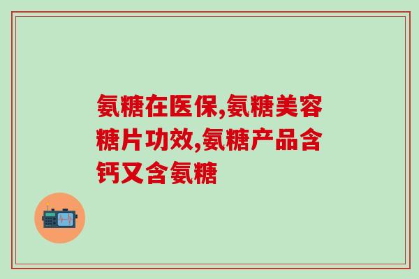德汇医药的氨糖怎么样(氨糖产品评测：德汇医药的表现如何？)
