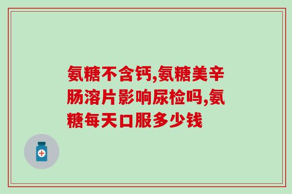 复方硫酸软骨素吃三个月(软骨素复方口服液：3个月减轻关节不适)