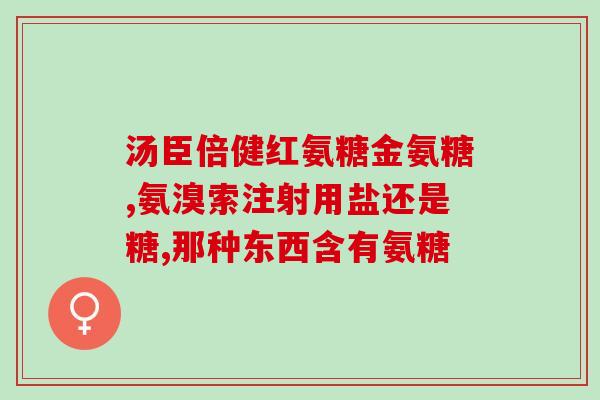 奥洲氨糖(奥洲氨糖：缓解关节疼痛的新选择)