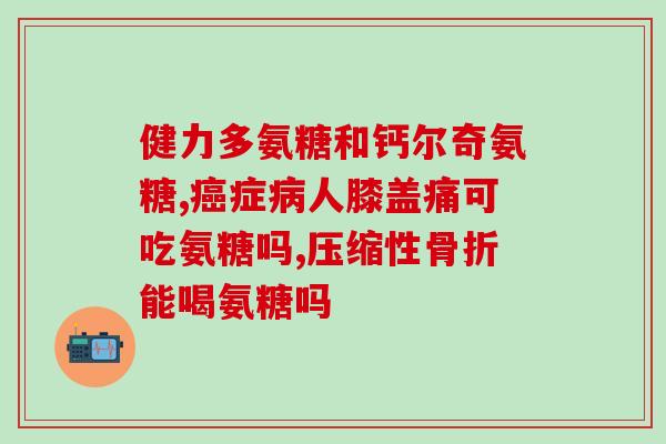 奇正氨糖软骨素胶囊(奇正氨糖软骨素胶囊：促进关节健康的选择)
