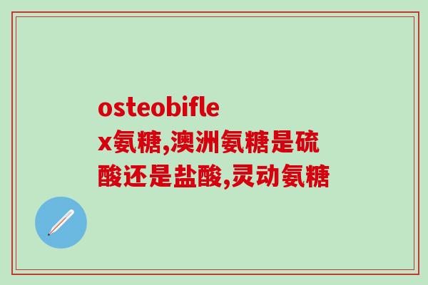 孕妇可以喝盐酸氨基葡萄糖胶囊(孕期保健：盐酸氨基葡萄糖胶囊可安全食用)