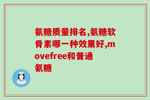 广汉氨糖产品(广汉氨糖产品推出，为您呈现全新关节护理：帮助缓解关节不适)